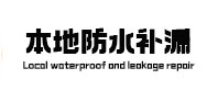 宽甸本地防水（中讯网）